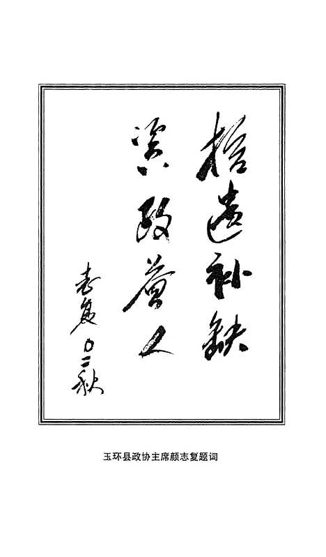 【玉环文史资料】第十九辑 - 戴汉节.pdf