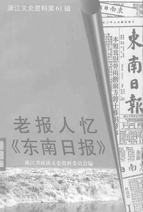 【浙江文史资料】第61辑老报人忆东南日报 - 何扬鸣.pdf