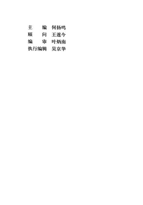 【浙江文史资料】第61辑老报人忆东南日报 - 何扬鸣.pdf