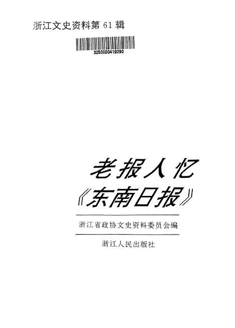 【浙江文史资料】第61辑老报人忆东南日报 - 何扬鸣.pdf