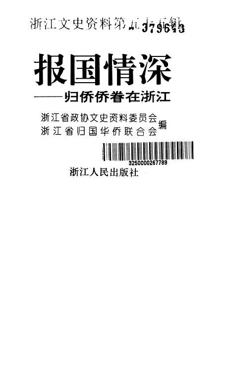 【浙江文史资料】第五十五辑报国情深归侨侨眷在浙江 - 余洪生候玉贞叶炳南.pdf