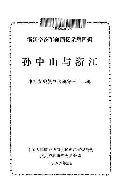 【浙江文史资料选辑】第三十二辑孙中山与浙江 - 中国人民政治协商会议浙江省文史资料研究.pdf