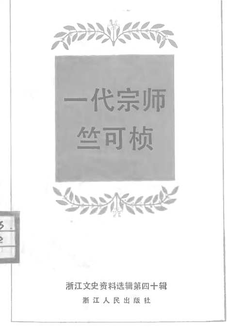 【浙江文史资料选辑】第四十辑一代宗师竺可桢 - 浙江省文史资料.pdf