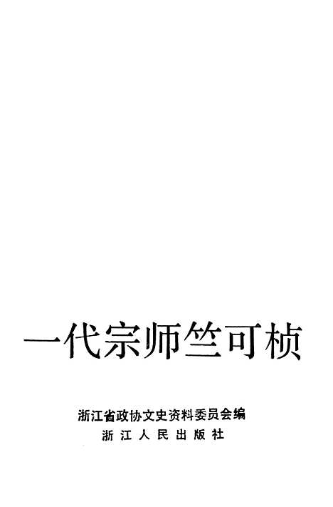 【浙江文史资料选辑】第四十辑一代宗师竺可桢 - 浙江省文史资料.pdf