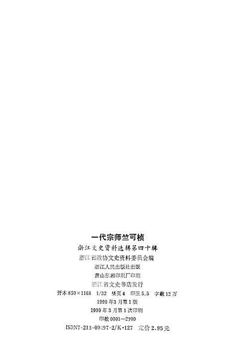 【浙江文史资料选辑】第四十辑一代宗师竺可桢 - 浙江省文史资料.pdf