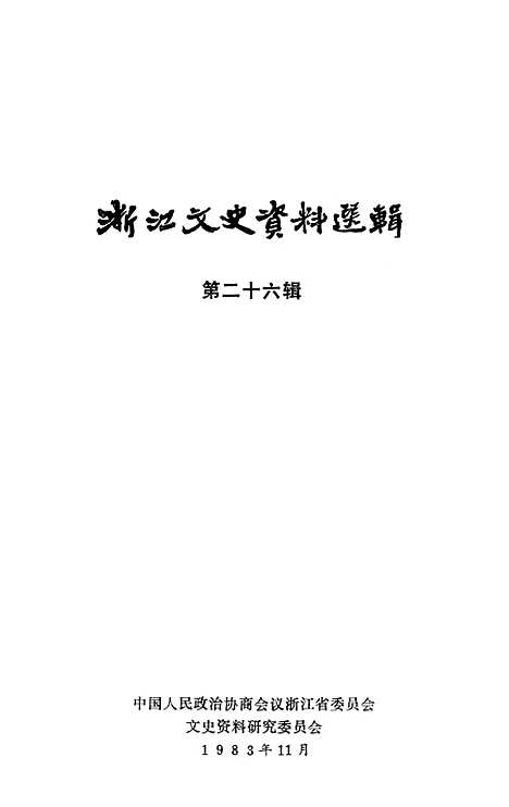 【浙江文史资料选辑】第二十六辑 - 中国人民政治协商会议浙江省文史资料研究.pdf