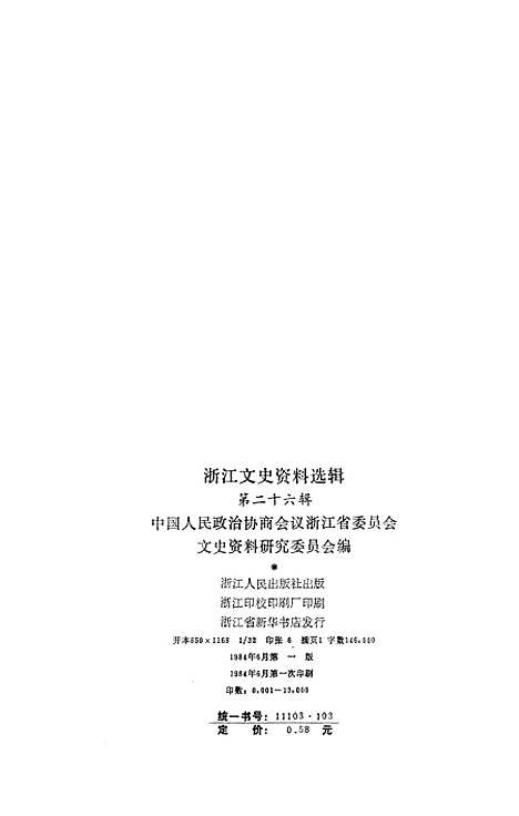 【浙江文史资料选辑】第二十六辑 - 中国人民政治协商会议浙江省文史资料研究.pdf