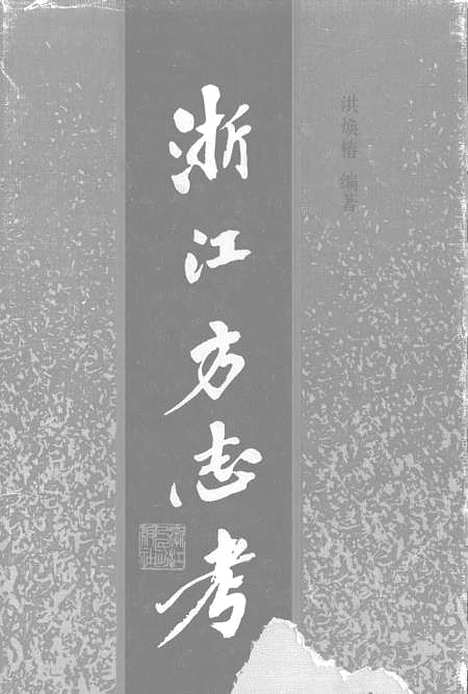 【浙江方志考】洪焕椿.pdf