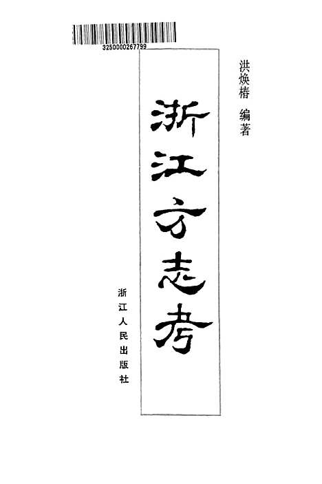 【浙江方志考】洪焕椿.pdf