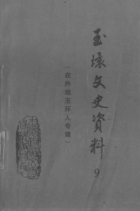 【玉环文史资料】第九辑在外地玉环人专辑 - 总编戴汉节.pdf