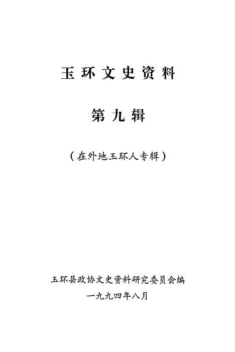 【玉环文史资料】第九辑在外地玉环人专辑 - 总编戴汉节.pdf