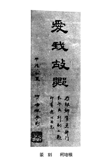 【玉环文史资料】第九辑在外地玉环人专辑 - 总编戴汉节.pdf