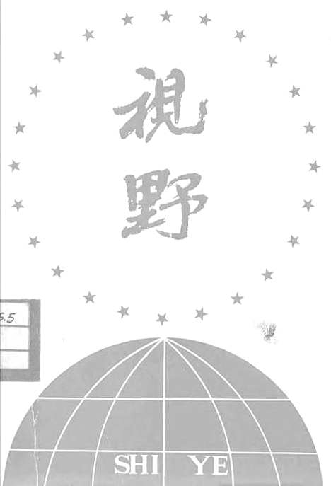 【玉环文史资料】第七辑视野 - 玉环县文史资料.pdf