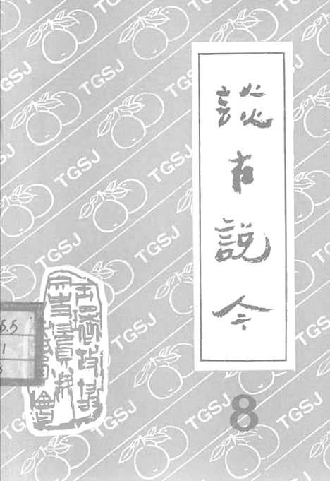 【玉环文史资料】第八辑谈古说今 - 玉环县文史资料.pdf