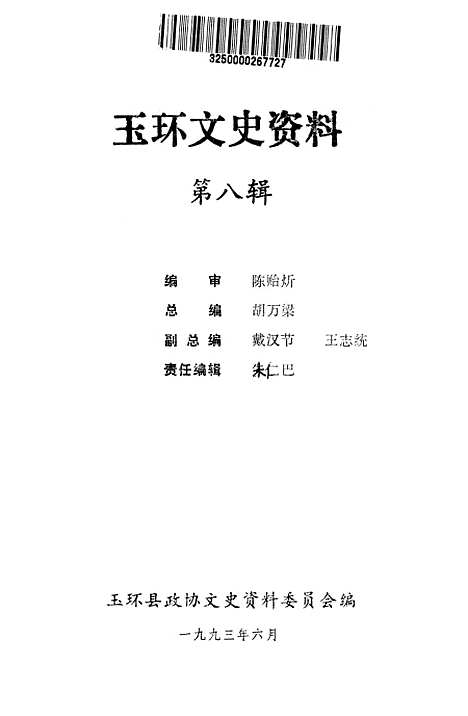 【玉环文史资料】第八辑谈古说今 - 玉环县文史资料.pdf