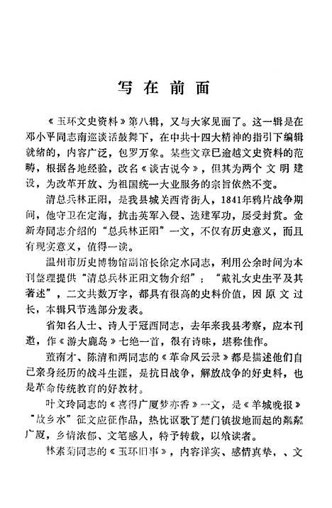 【玉环文史资料】第八辑谈古说今 - 玉环县文史资料.pdf