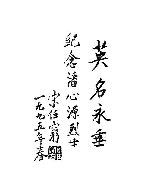 【玉环文史资料】第11辑血凝的丰碑潘心元烈士生平 - 戴汉节.pdf