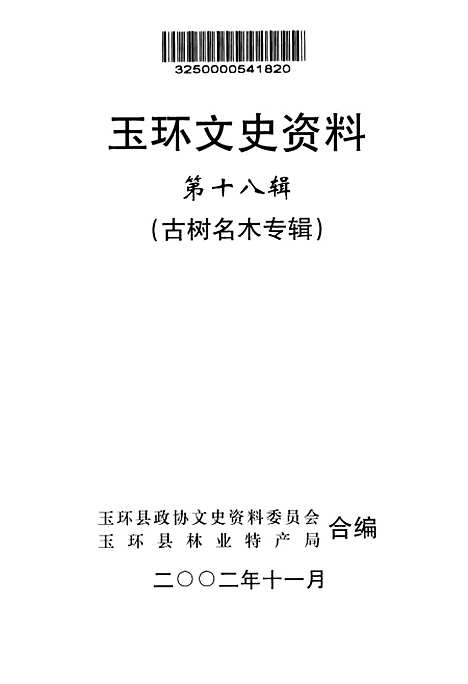 【玉环文史资料】第十八辑古树名木专辑 - 玉环县文史资料玉环县林业特产局.pdf