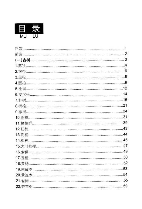 【玉环文史资料】第十八辑古树名木专辑 - 玉环县文史资料玉环县林业特产局.pdf