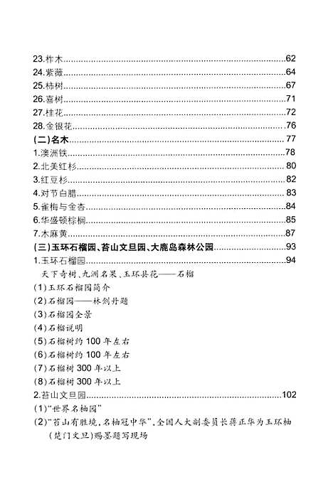 【玉环文史资料】第十八辑古树名木专辑 - 玉环县文史资料玉环县林业特产局.pdf