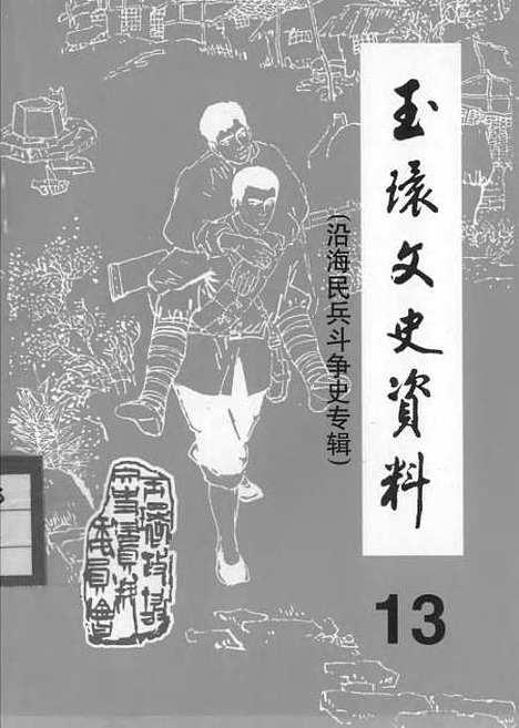 【玉环文史资料】第十三辑建国後史料之二沿海民兵斗争史专辑 - 玉环县文史资料.pdf