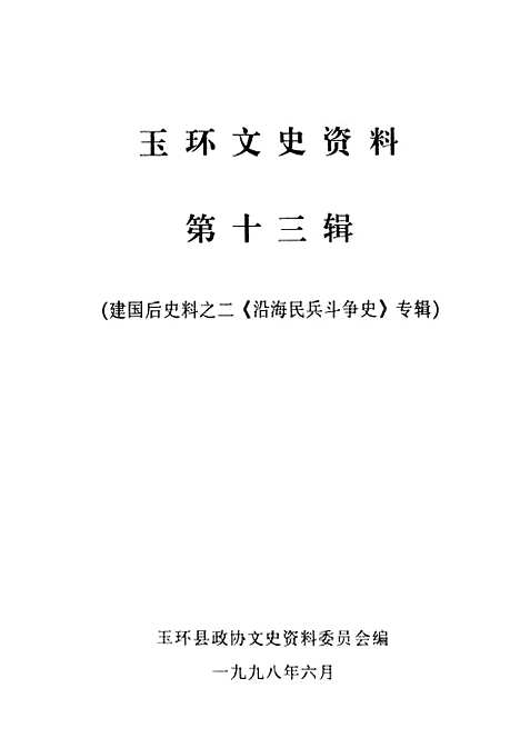 【玉环文史资料】第十三辑建国後史料之二沿海民兵斗争史专辑 - 玉环县文史资料.pdf