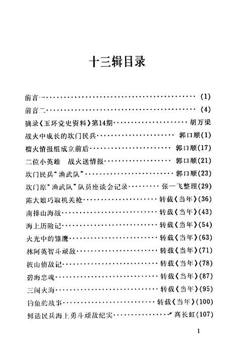 【玉环文史资料】第十三辑建国後史料之二沿海民兵斗争史专辑 - 玉环县文史资料.pdf