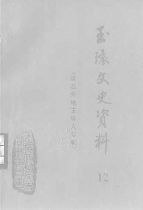 【玉环文史资料】第十二辑续在外地玉环人专辑 - 玉环县文史资料.pdf