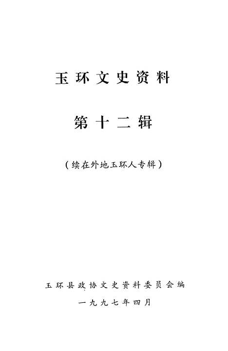 【玉环文史资料】第十二辑续在外地玉环人专辑 - 玉环县文史资料.pdf