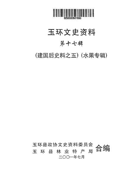 【玉环文史资料】第十七辑建国後史料之五水果专辑 - 玉环县文史资料玉环县林业特产局.pdf