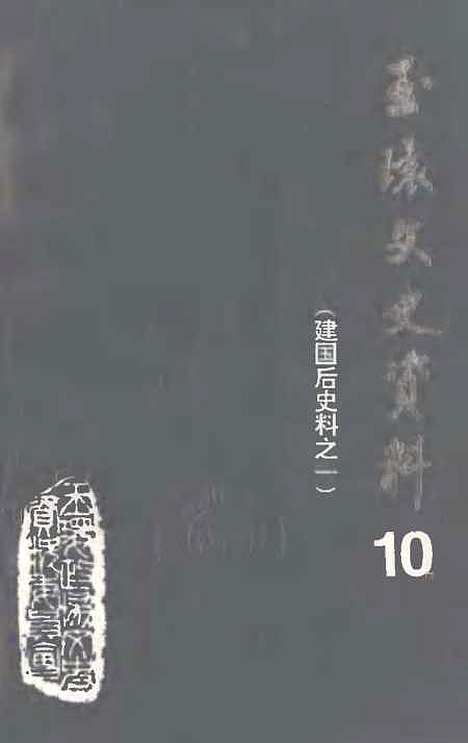 【玉环文史资料】第十辑建国後史料专辑一 - 玉环县.pdf