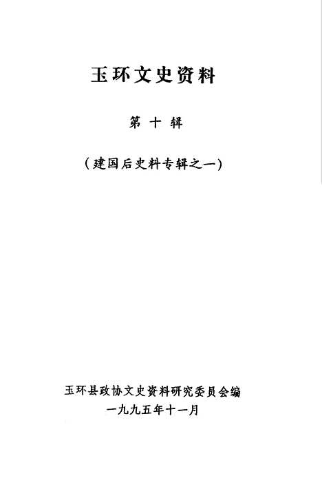 【玉环文史资料】第十辑建国後史料专辑一 - 玉环县.pdf