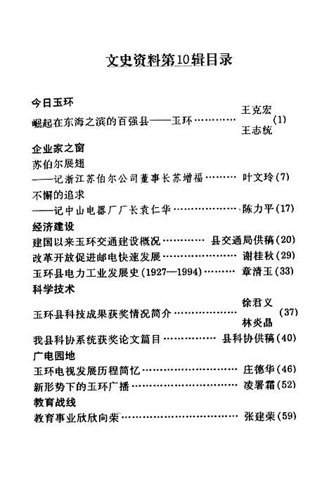 【玉环文史资料】第十辑建国後史料专辑一 - 玉环县.pdf