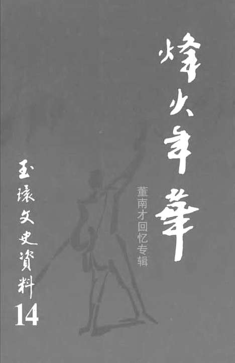 【玉环文史资料】第十四辑 - 总编戴汉节.pdf