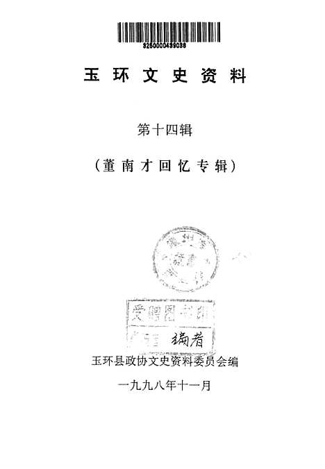 【玉环文史资料】第十四辑 - 总编戴汉节.pdf