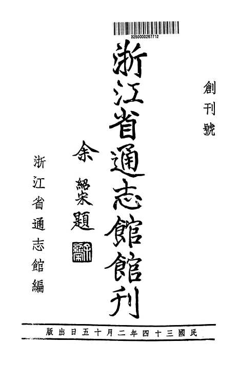 【浙江省通志馆馆刊】浙江省通志馆.pdf