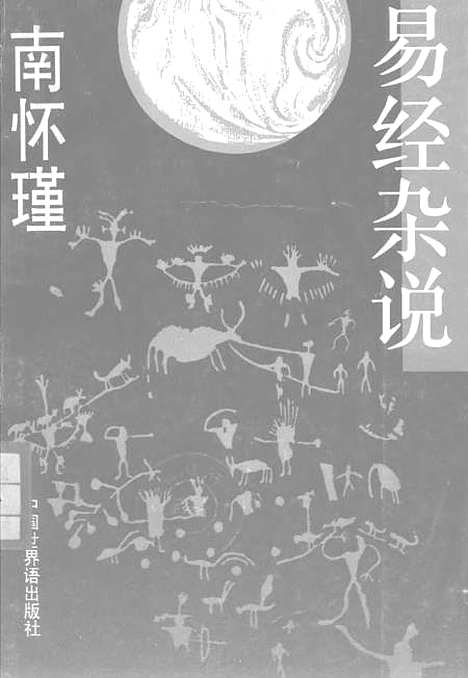 【易经杂说】南怀瑾中国世界语.pdf