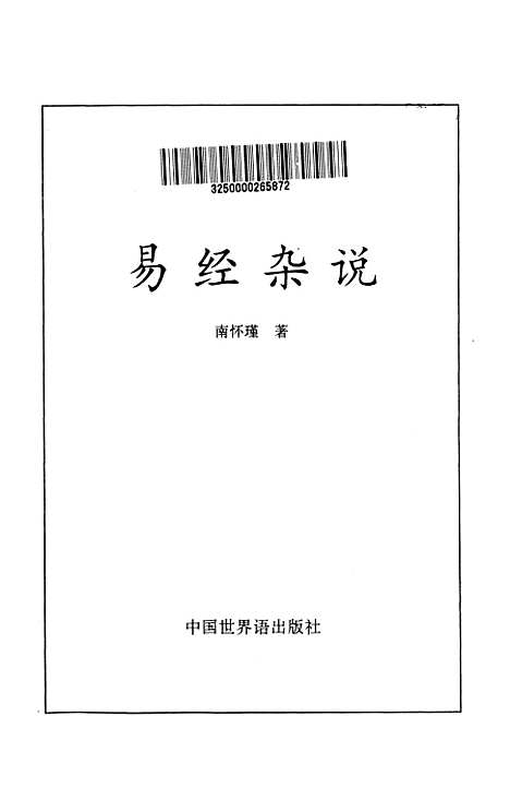 【易经杂说】南怀瑾中国世界语.pdf