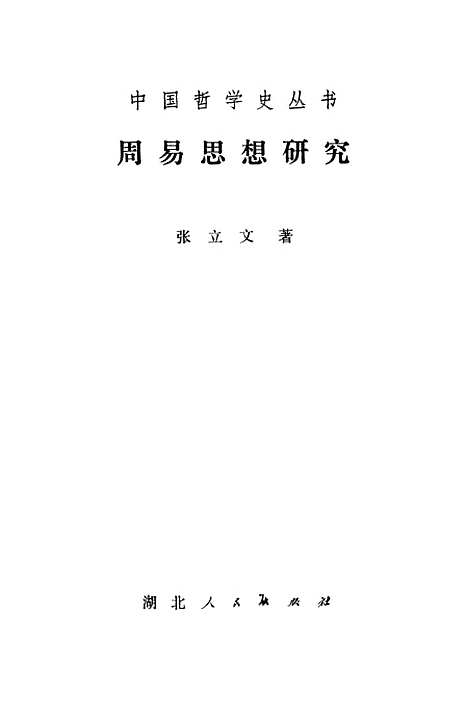 【周易思想研究】张立文.pdf