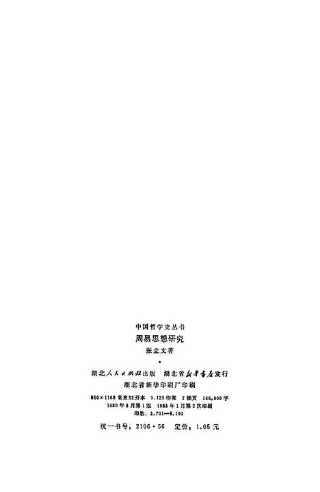 【周易思想研究】张立文.pdf