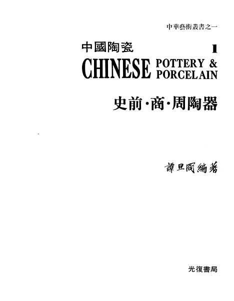 【中国陶瓷1】谭旦阁光复书局股份有限公司台北.pdf