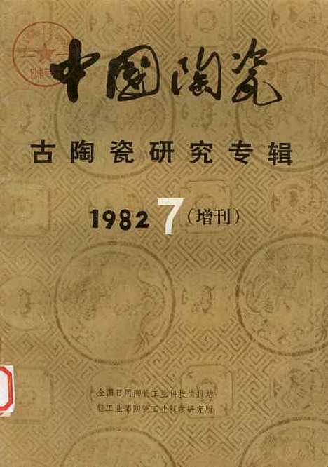 【中国陶瓷】中国陶瓷编辑部全国日用陶瓷工业科技情报站.pdf