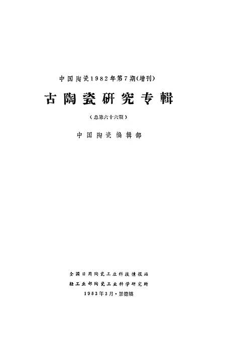 【中国陶瓷】中国陶瓷编辑部全国日用陶瓷工业科技情报站.pdf