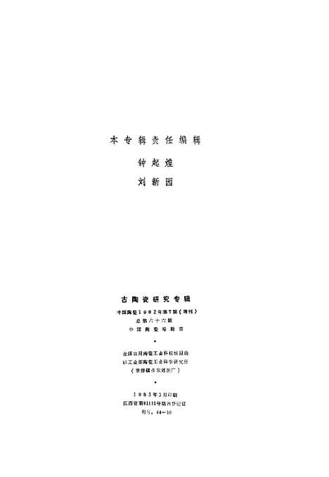 【中国陶瓷】中国陶瓷编辑部全国日用陶瓷工业科技情报站.pdf