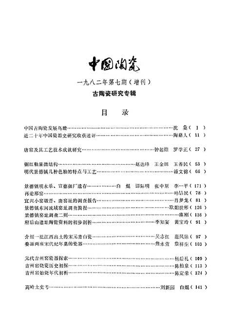 【中国陶瓷】中国陶瓷编辑部全国日用陶瓷工业科技情报站.pdf