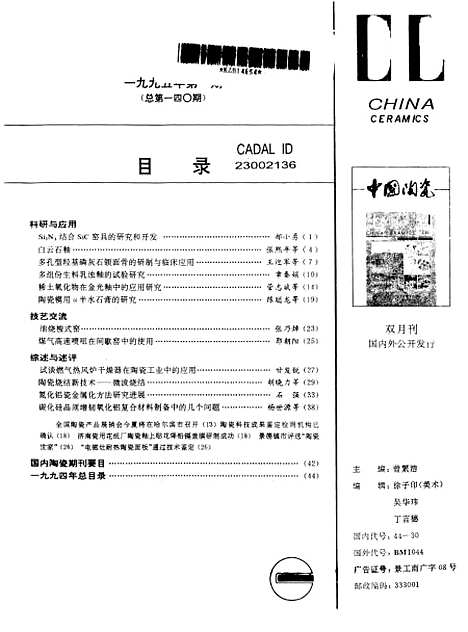 【中国陶瓷】中国陶瓷编辑部中国陶瓷杂志社.pdf