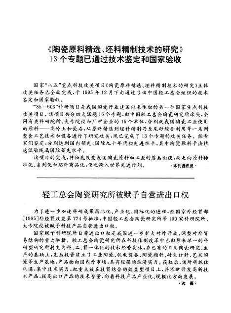 【中国陶瓷】中国陶瓷编辑部中国轻工业总会陶瓷研究全国日用陶瓷工业科技情报站.pdf