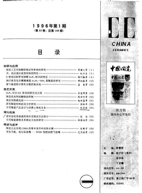 【中国陶瓷】中国陶瓷编辑部中国轻工业总会陶瓷研究全国日用陶瓷工业科技情报站.pdf