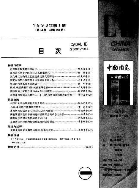 【中国陶瓷】中国陶瓷编辑部中国陶瓷杂志社江西.pdf