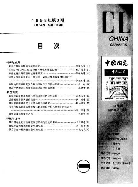 【中国陶瓷】中国陶瓷编辑部中国陶瓷杂志社江西.pdf